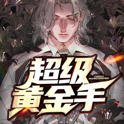 超级黄金手小说，奇遇与命运的较量