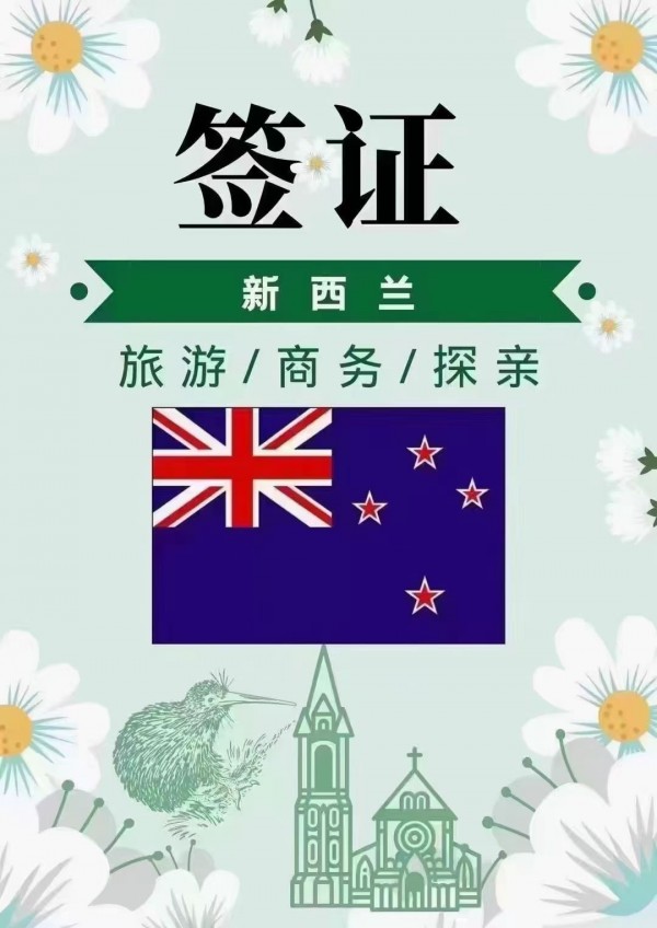 专业办理新西兰签证，一站式解决方案