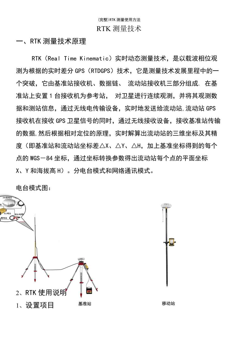RTK测量仪测量完成后手簿编写指南