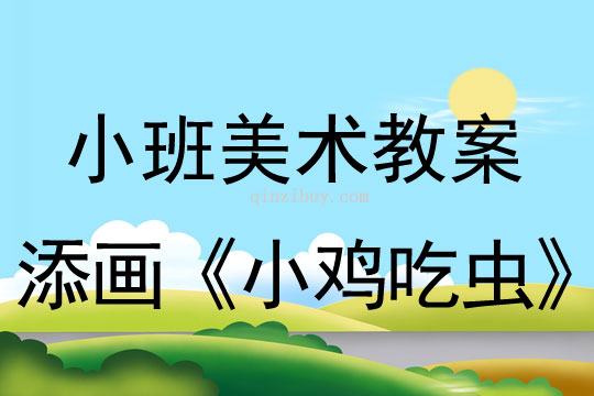 小班美术教案，创意虫世界