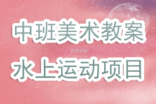 大班有趣的水美术教案