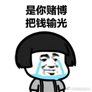 赌博与搞笑表情包的奇妙碰撞