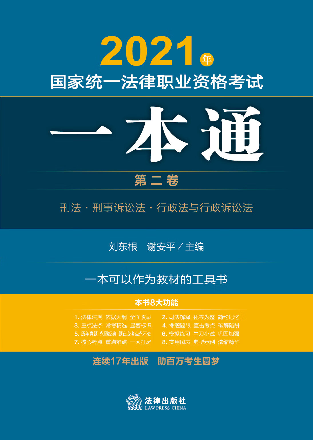 法律职业考试图书一本通，助力考生高效备考