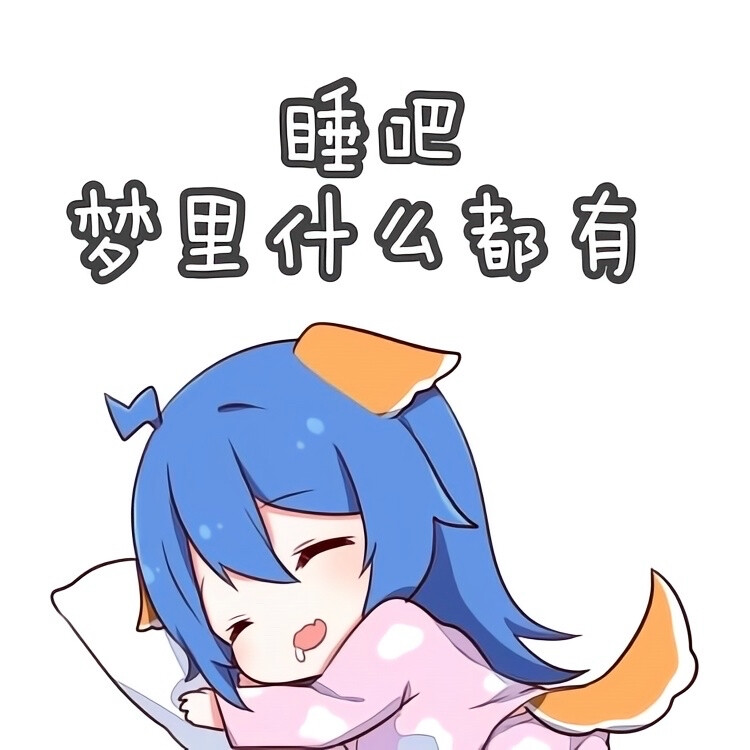 动漫中的睡觉表情包，探索虚拟世界的睡眠文化