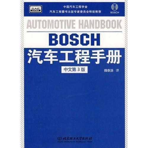 Bosch汽车工程手册，一本引领汽车技术进步的宝典