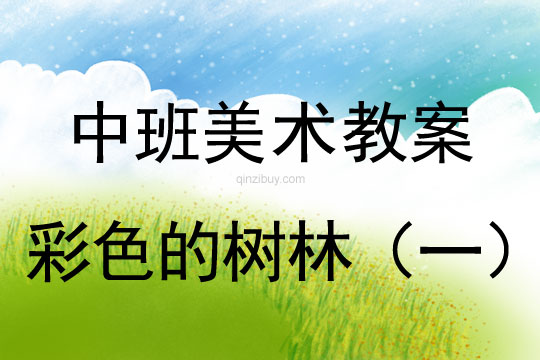 中班美术涂色教案