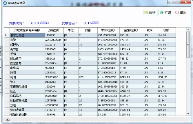 发票明细清单格式下载，便捷管理财务信息的有效工具