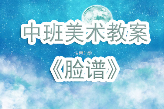 中班美术教案，脸谱绘画