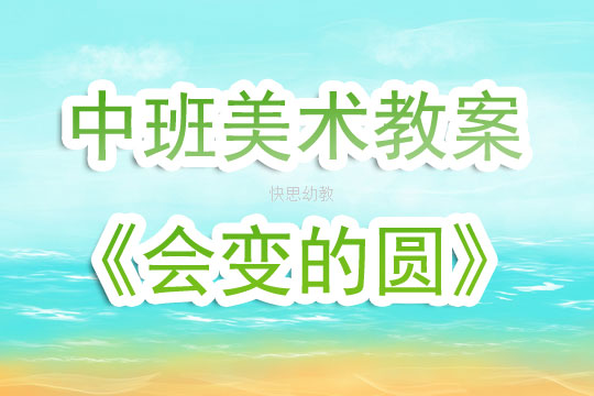 中班安全的美术教案