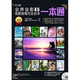 中文版会声会影X5视频剪辑完全自学一本通
