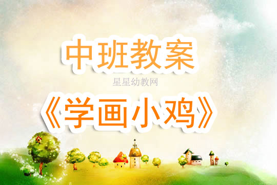 幼儿园美术圆形涂色教案