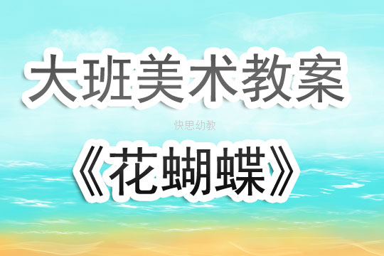 大班美术合作绘画教案