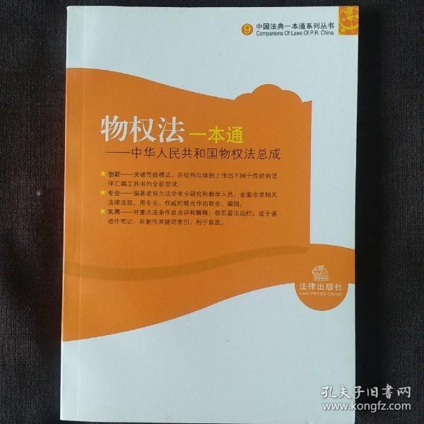 物权法一本通，解读与应用