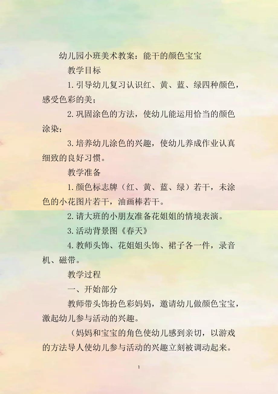 美术教案小班，认识颜色