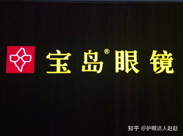 宝岛眼镜商品真假识别指南